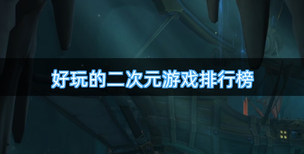 好玩的二次元游戏排行榜