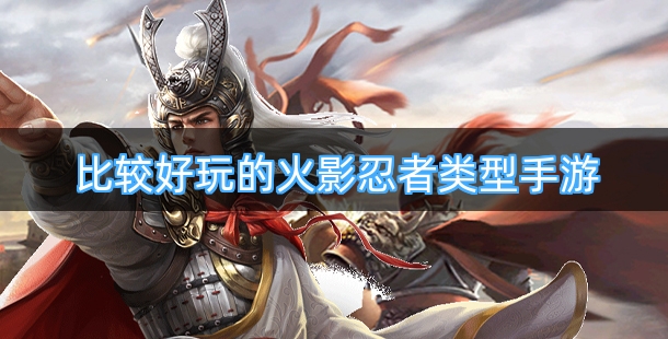 再现经典 比较好玩的火影忍者类型手游合集