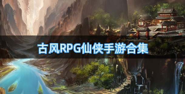 古风RPG仙侠手机游戏合集
