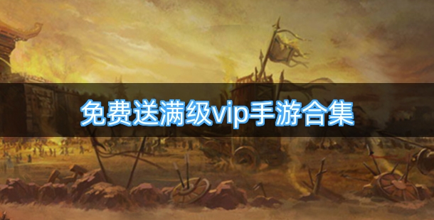 免费送满级vip的手机游戏合集