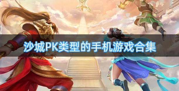 新出沙城PK类型的手机游戏合集