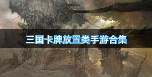 三国卡牌放置类手游合集