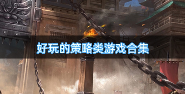 有哪些好玩的策略类游戏合集