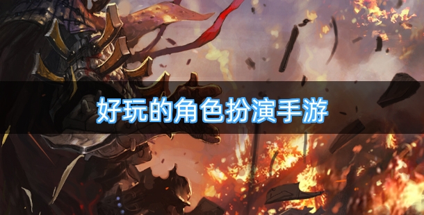 好玩的角色扮演手游排行榜前十名