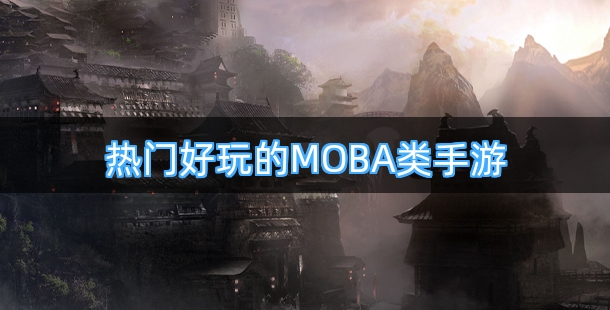 热门好玩的MOBA类手机游戏合集