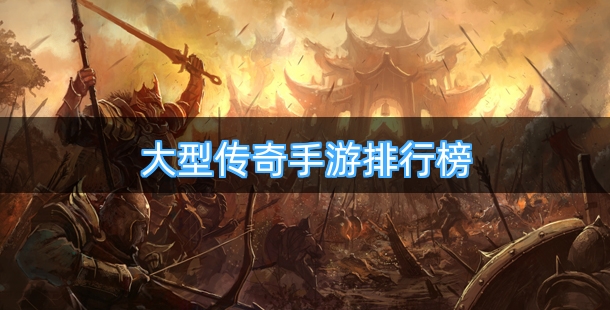大型传奇手游排行榜