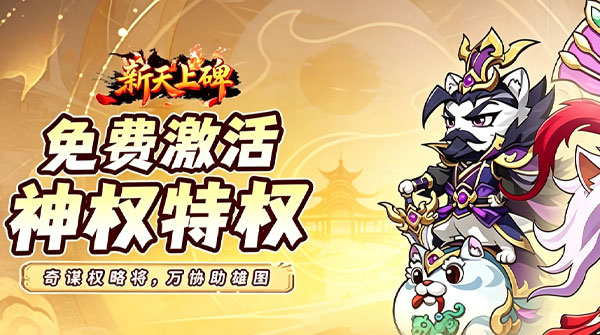 试玩新天上碑（0.05折畅玩免费领代金）