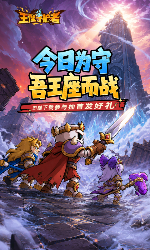 王座守护者H5截图