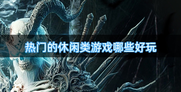 热门的休闲类游戏哪些好玩