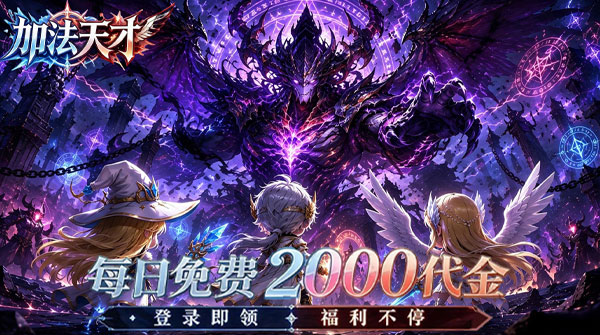 试玩加法天才（0.1折免费买断）