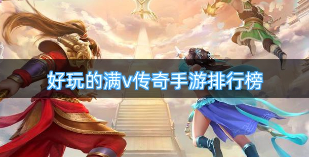 好玩的满v传奇手游排行榜