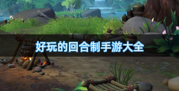 好玩的回合制手游大全