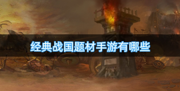 经典战国题材手游有哪些