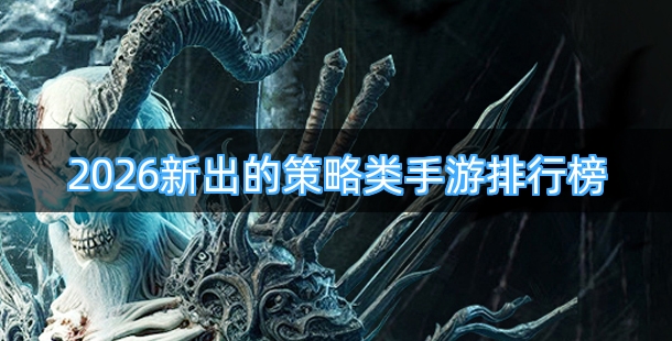 2026新出的策略类手游排行榜
