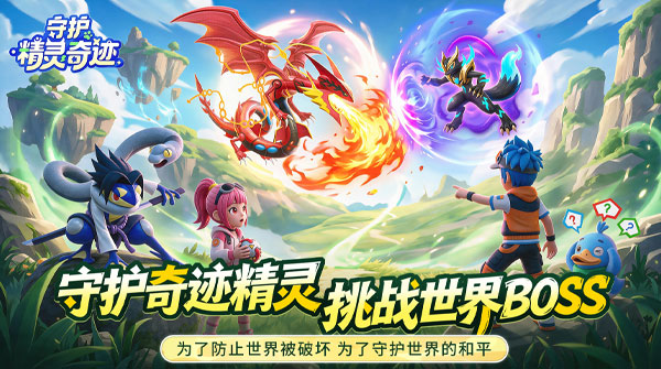 守护精灵奇迹H5截图