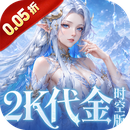 乱弹三国志（0.05折2K代金时空版）