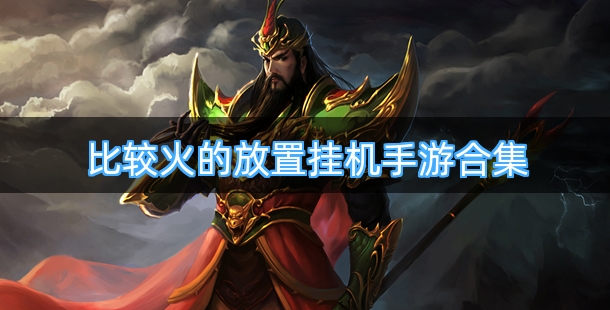 比较火的放置挂机手游合集