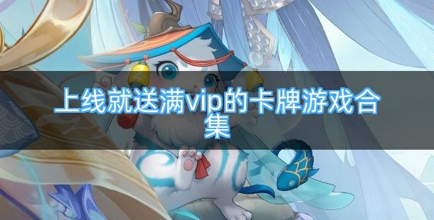 上线就送满vip的卡牌游戏合集