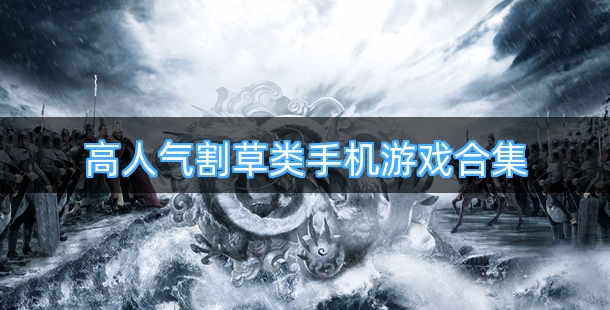 高人气割草类手机游戏合集