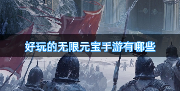 好玩的无限元宝手游有哪些