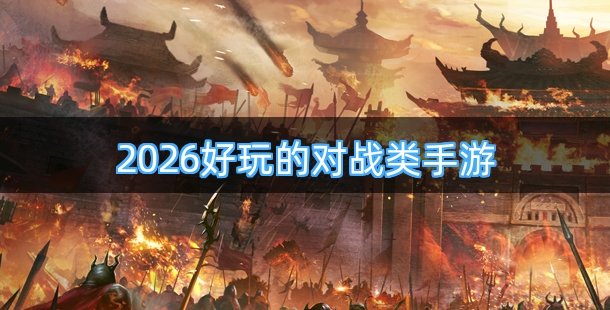 2026好玩的对战类手游合集