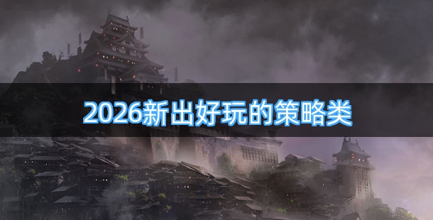 2026新出好玩的策略类游戏排行榜