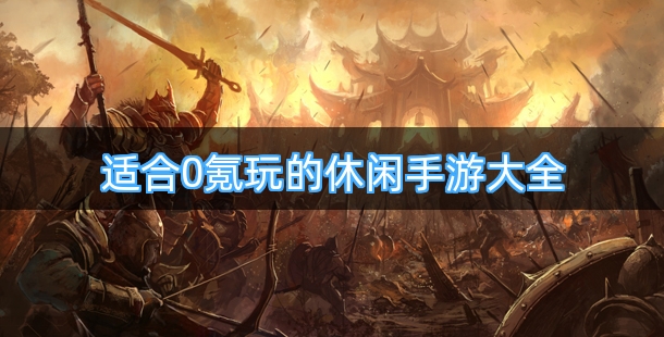 适合0氪玩的休闲手游大全