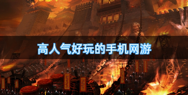 高人气好玩的手机网游排行榜