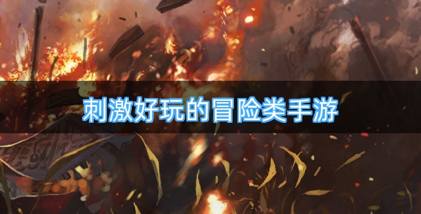 刺激好玩的冒险类手游排行榜