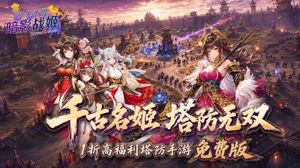 试玩暗影战姬（1折免费版）