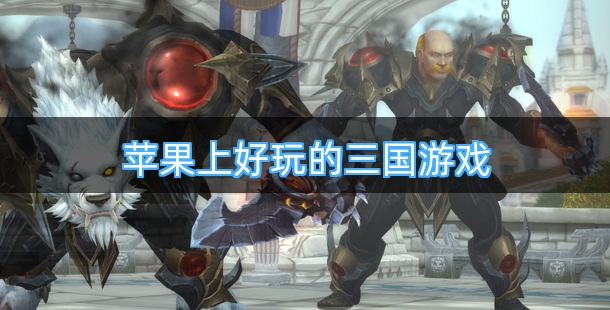 苹果上好玩的三国游戏排行榜