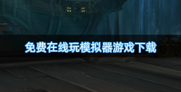 免费在线玩模拟器游戏下载