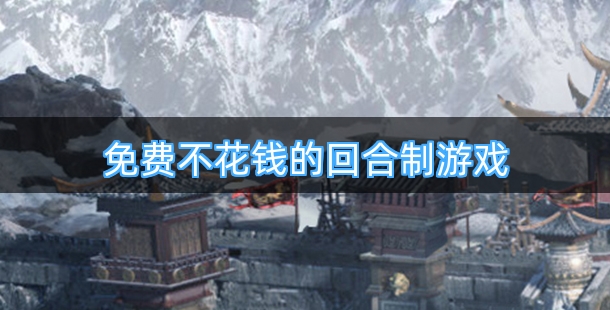 免费不花钱的回合制游戏合集