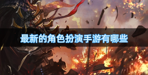 最新的角色扮演手游有哪些