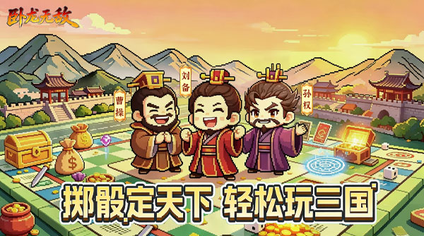 试玩卧龙无敌H5