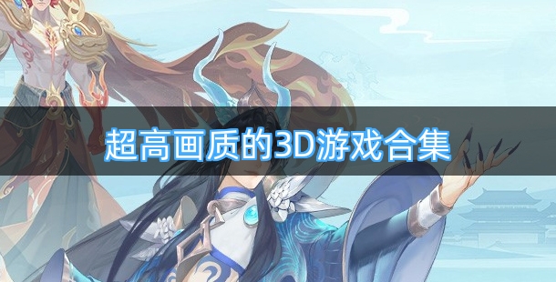 超高画质的3D游戏合集