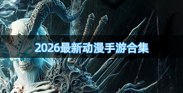 2026最新动漫手机游戏合集