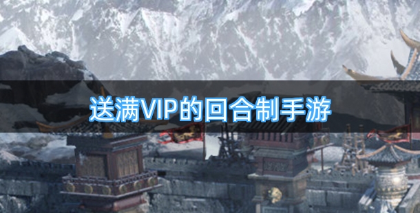 送满VIP的回合制手游合集