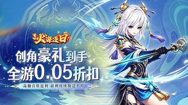 试玩火海逐日（0.05折豪礼相伴助修仙）