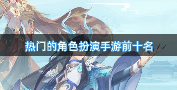 热门的角色扮演手游前十名