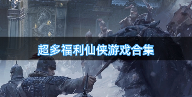 超多福利仙侠游戏合集