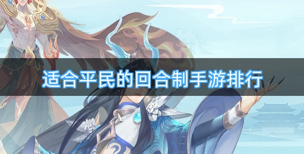 适合平民不花钱的回合制手游排行榜