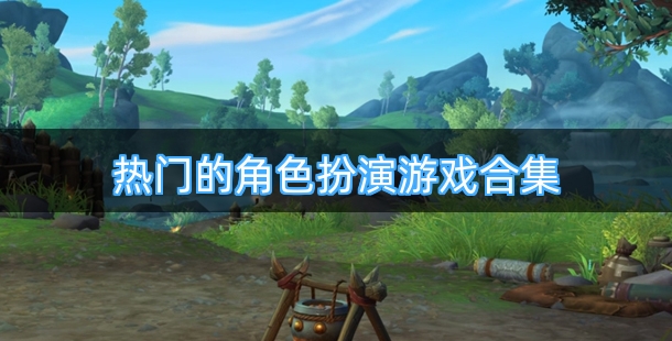 热门的角色扮演游戏合集