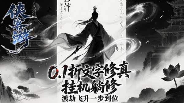 侠客游（内置0.1折太虚执道）截图
