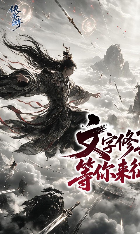 侠客游（内置0.1折太虚执道）截图