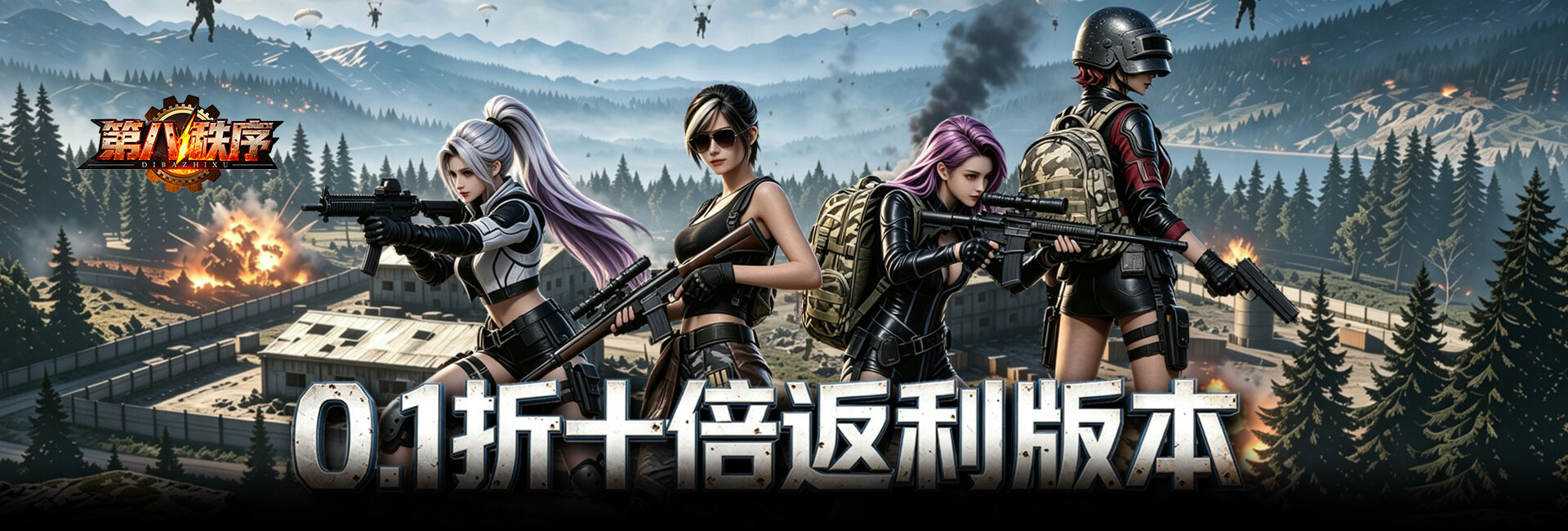 试玩第八秩序（0.1折十倍返利）