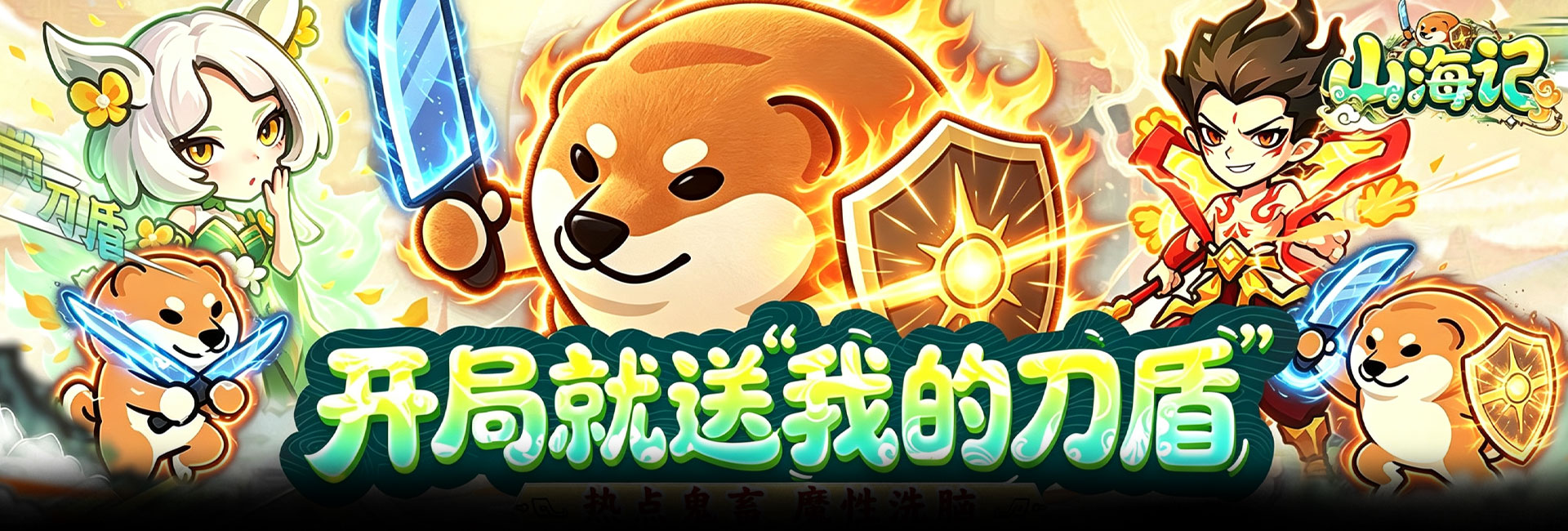 山海记（0.05折我的刀盾）官网