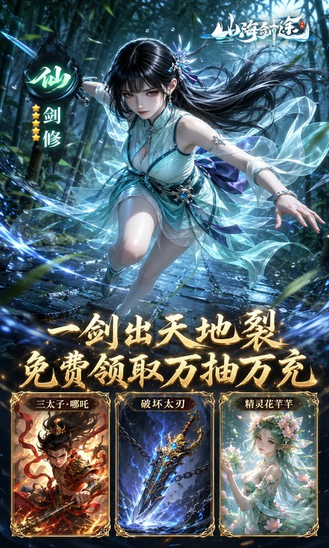 山海剑途（0.1折真充女神集结）截图