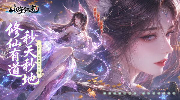 山海剑途（0.1折真充女神集结）截图