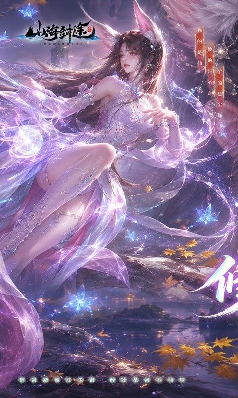 山海剑途（0.1折真充女神集结）截图